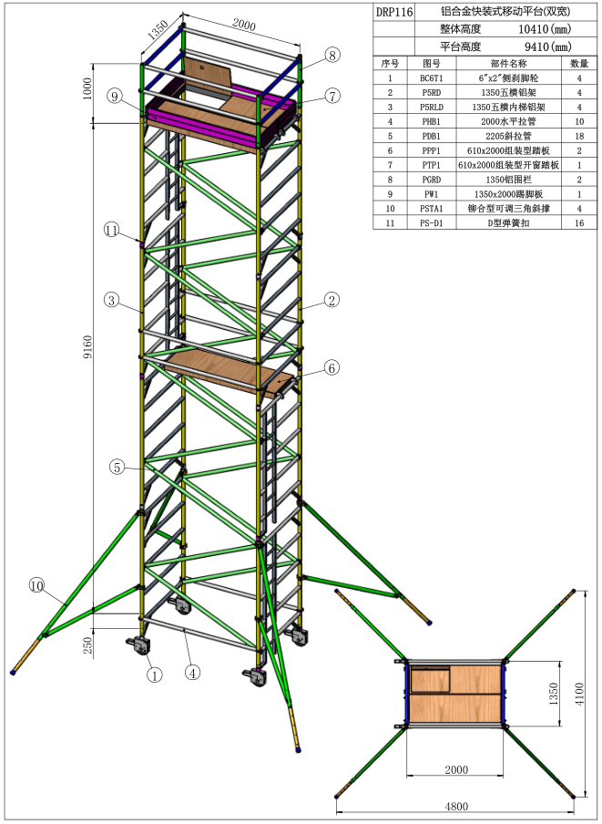 9.41米闊架直爬鋁合金腳手架DRP116
