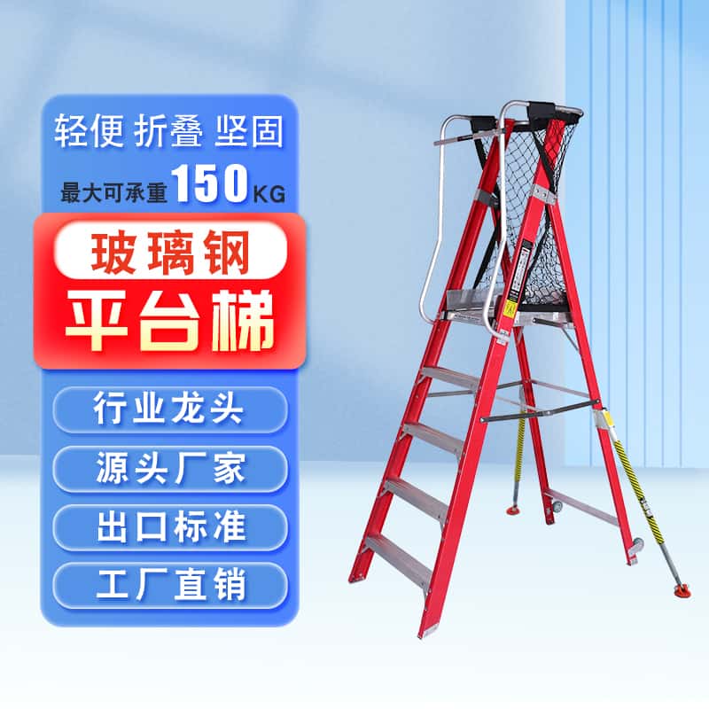 玻璃鋼平臺梯